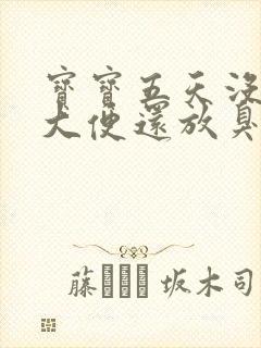 宝宝五天没有拉大便还放臭屁怎么办封面