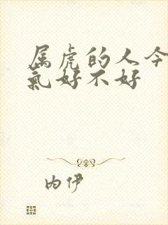 属虎的人今年运气好不好