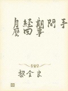 月经期间手麻怎么回事