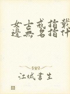 女士戒指戴在左边无名指什么意思