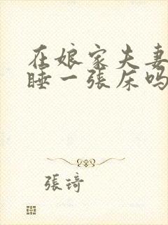 在娘家夫妻可以睡一张床吗封面