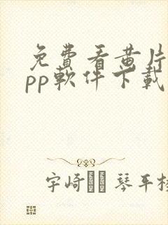 免费看黄片的app软件下载封面