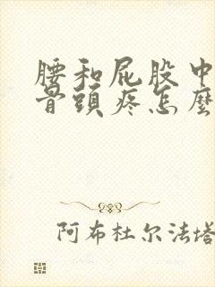 腰和屁股中间的骨头疼怎么回事