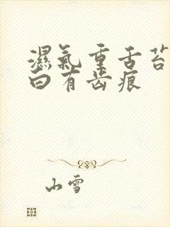 湿气重舌苔肥厚白有齿痕封面