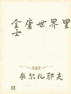 金庸世界里的道士封面