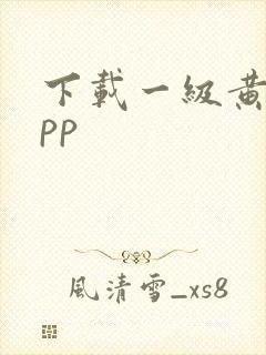 下载一级黄片app