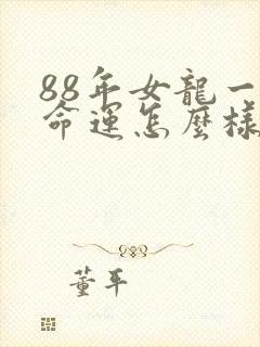 88年女龙一生命运怎么样