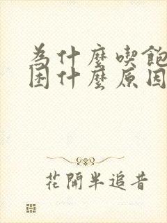 为什么吃饱就犯困什么原因封面