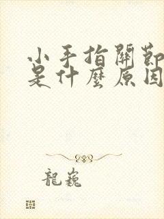 小手指关节疼痛是什么原因