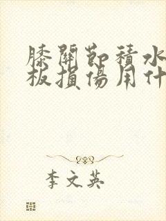 膝关节积水半月板损伤用什么药治疗