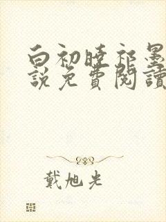 白初晓祁墨夜小说免费阅读