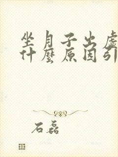 坐月子出虚汗是什么原因引起的