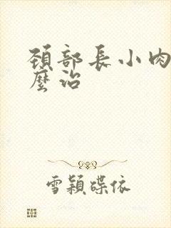 颈部长小肉粒怎么治