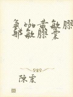 氨咖黄敏胶囊黄那敏胶囊