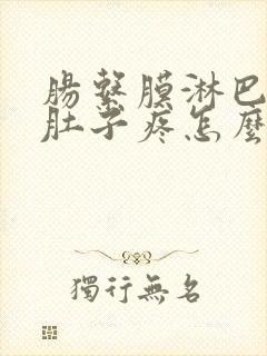 肠系膜淋巴结炎肚子疼怎么办