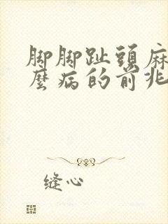 脚脚趾头麻是什么病的前兆