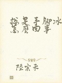 总是手脚冰凉是怎么回事