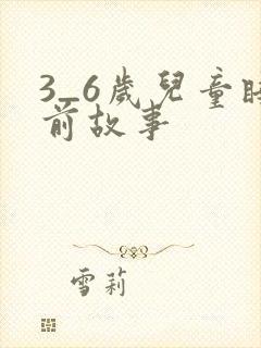 3_6岁儿童睡前故事