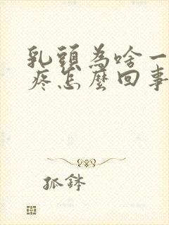 乳头为啥一碰就疼怎么回事