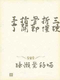 手指骨折三个月了关节僵硬能不能恢复