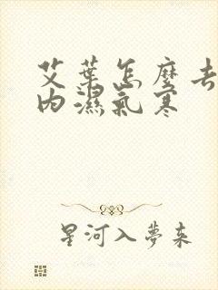 艾叶怎么去除体内湿气寒