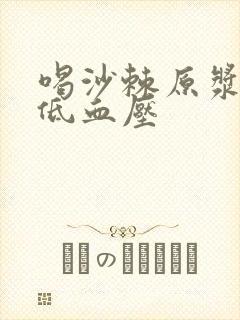 喝沙棘原浆能降低血压