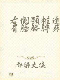 右侧颈椎连带右肩膀胳膊疼是怎么回事女性