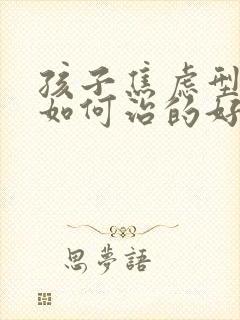 孩子焦虑型抑郁如何治的好