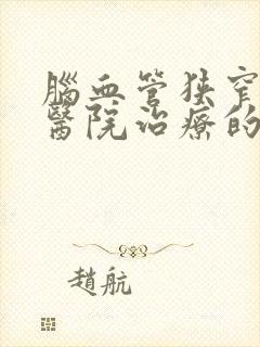 脑血管狭窄哪个医院治疗的好呢