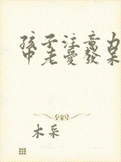 孩子注意力不集中老爱发呆封面