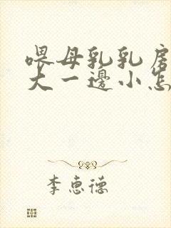 喂母乳乳房一边大一边小怎么办