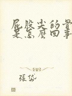 屁股尖的骨头疼是怎么回事