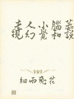 老人小脑萎缩出现幻觉和说胡话封面