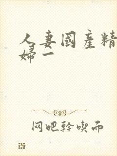 人妻国产精品少妇一