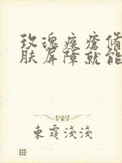 玫瑰痤疮修复皮肤屏障就能治好吗封面