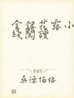 金银花露小说在线阅读