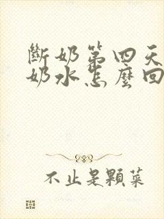 断奶第四天还有奶水怎么回事