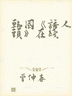 韩国《诱人的奶头》在线