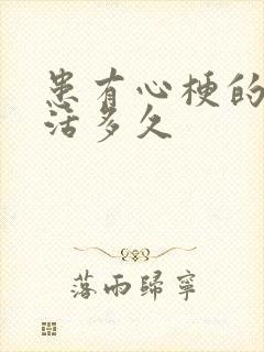 患有心梗的人能活多久