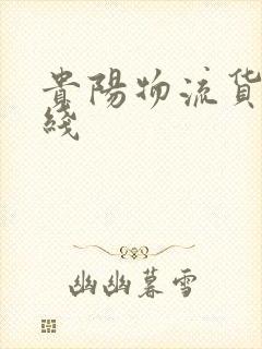 贵阳物流货运专线封面