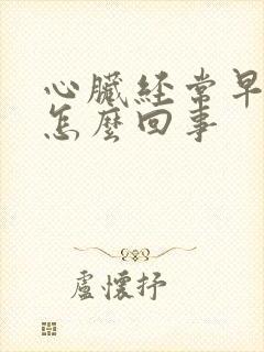 心脏经常早搏是怎么回事封面