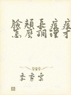 脸颊长痘痘应该怎么调理才能好封面