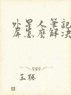 外星人笔记本黑屏怎么解决