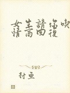 女生请你吃饭高情商回复