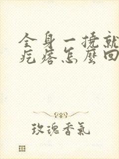 全身一挠就痒起疙瘩怎么回事