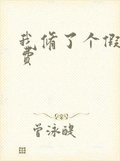 我修了个假仙免费封面