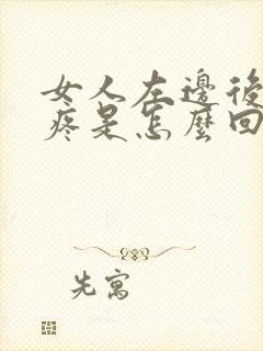 女人左边后脑勺疼是怎么回事