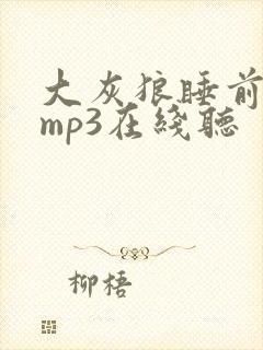 大灰狼睡前故事mp3在线听