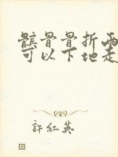 髌骨骨折两个月可以下地走路吗封面