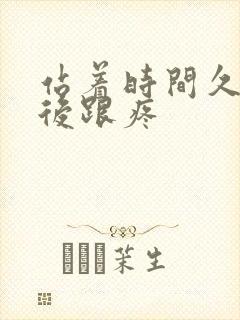 站着时间久了脚后跟疼